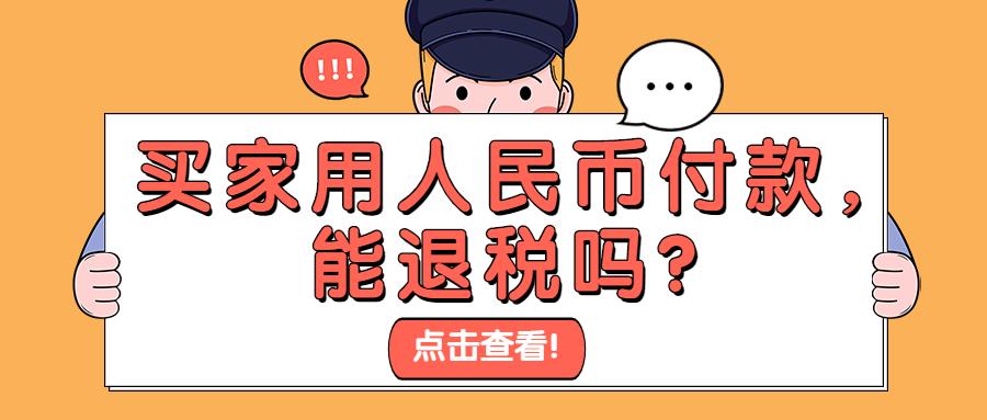 国外客户付人民币能退税吗,人民币结算能退税吗