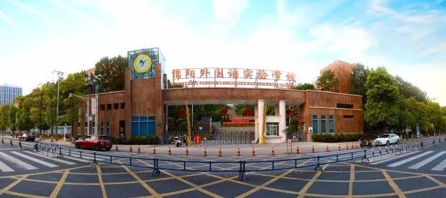 绵阳实验中学和南山实验哪个好,绵阳南山实验和绵阳实验哪个好