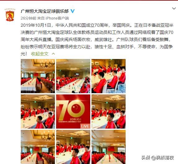 恒大看阅兵,恒大亚冠远征军助威