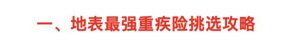 最省钱最高保障的重疾险推荐,最简单实用的重疾险