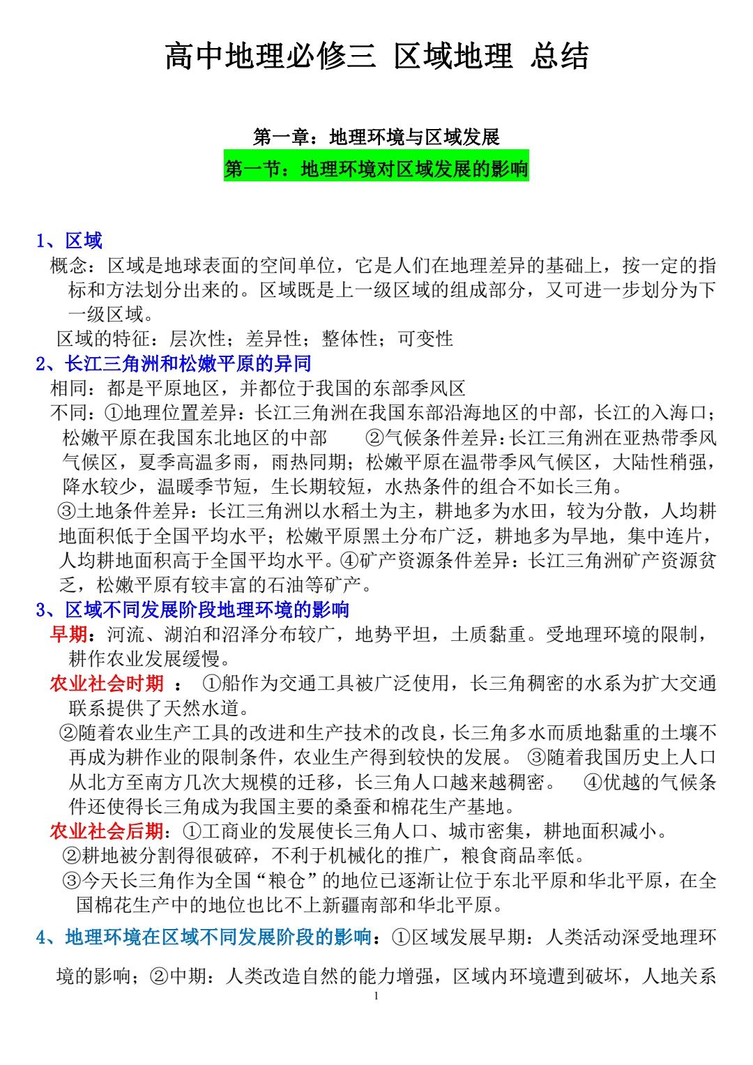 学霸速记高中地理必修第一册,地理必修一学霸笔记免费