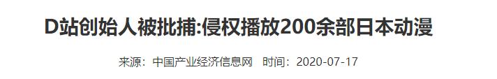 d站创始人获刑案例,D站创始人被批捕