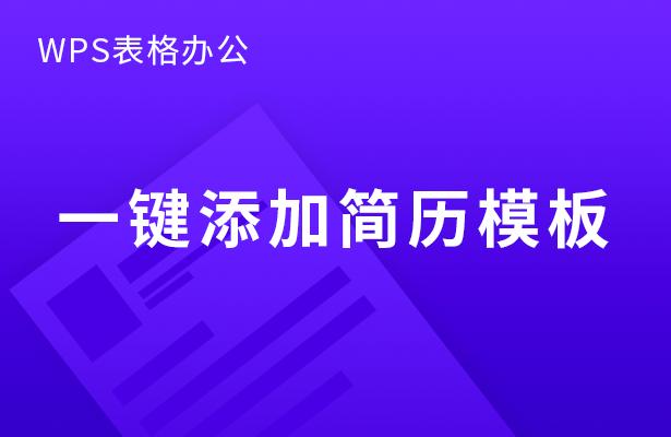 wpsoffice简历模板编辑,wps简历模板怎么导出doc