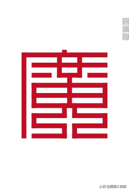 横平竖直方方正正的中国字,姓氏楷体字大全