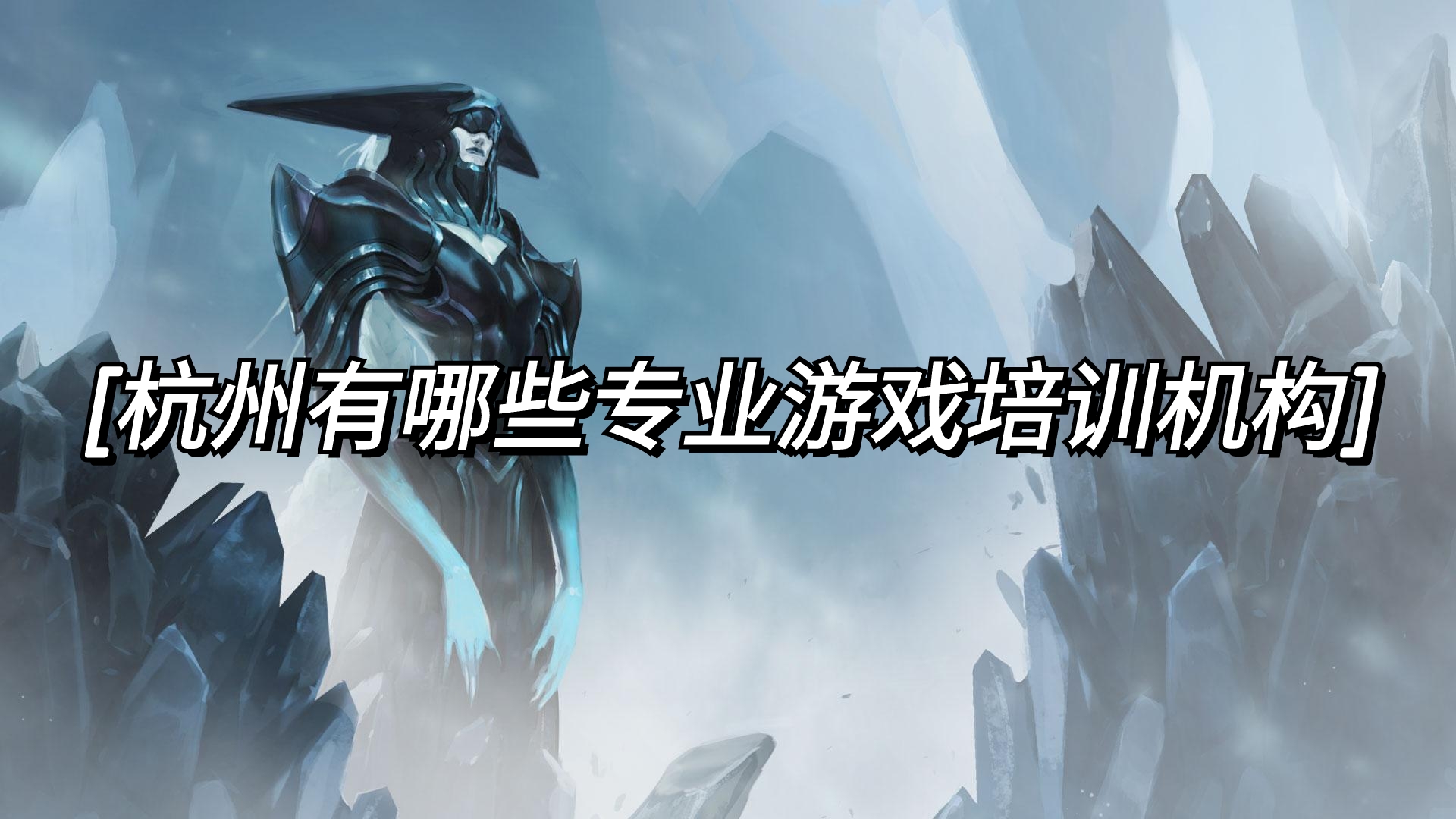 杭州正规课程培训机构,杭州游戏设计培训学校