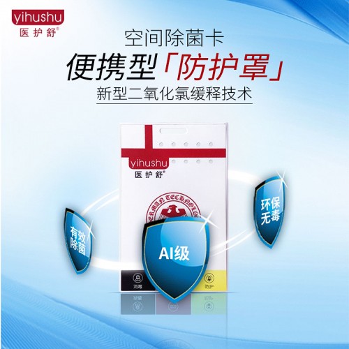 医护舒消毒卡,医护人员除菌消毒卡