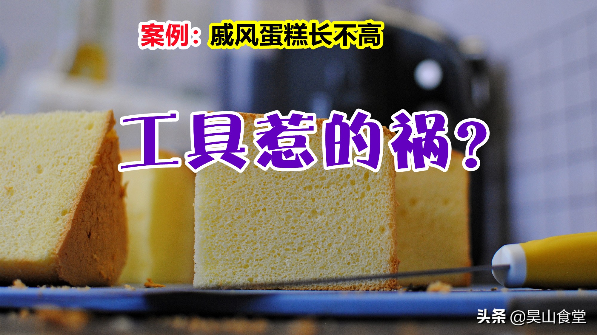 戚风蛋糕长不高,戚风蛋糕不高出模具