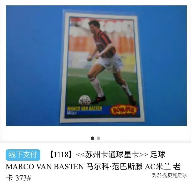 一张卡片的江湖——“芭蕾王子”范巴斯滕