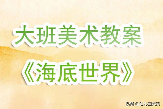 大班美术美丽的海底世界教案,大班绘画活动海底世界美术教案