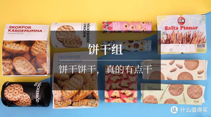 宜家必买的30件商品食品,宜家必买的10种零食