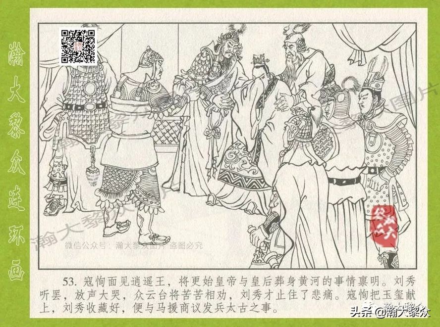 瀚大黎众｜连环画《东汉演义》第三十五集《刘秀——登基》