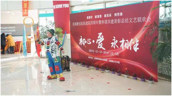专心爱心事业 专业精卫品牌 沈阳静安医院迎建院四周年