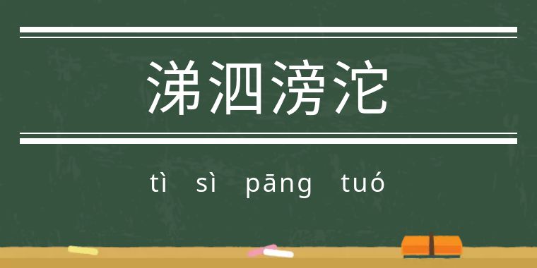 魃魈魁鬾魑魅魍魉怎么读,魃魈魁鬾魑魅魍魉怎么发音