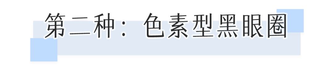 董氏奇穴一针治疗黑眼圈,熊猫针一针就能去掉黑眼圈吗