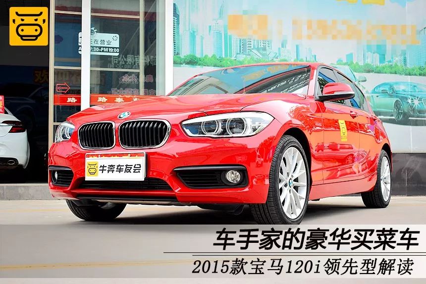 车手宝马,2015款宝马120i领先型