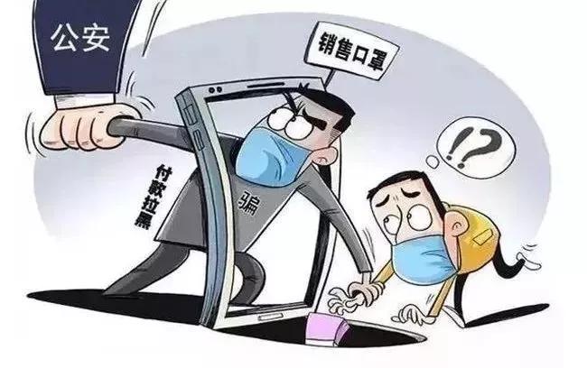 虚假购物警方提示,提醒疫情期间诈骗新套路要当心