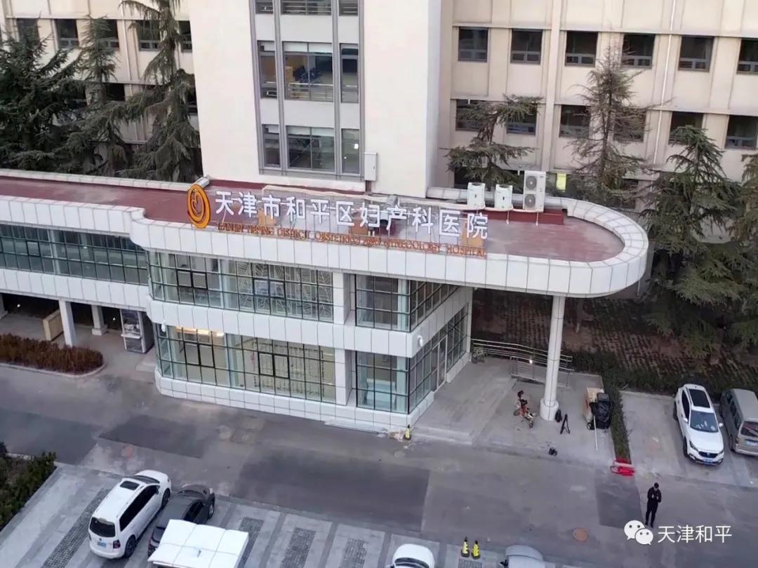 和平区中心妇产科医院,和平妇产科医院官网