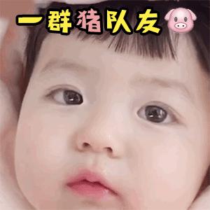 表情包很萌超可爱的动态小表情,小宝宝好可爱表情包动图