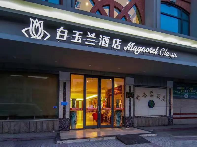 淮北濉溪白玉兰酒店,白玉兰酒店里的餐厅