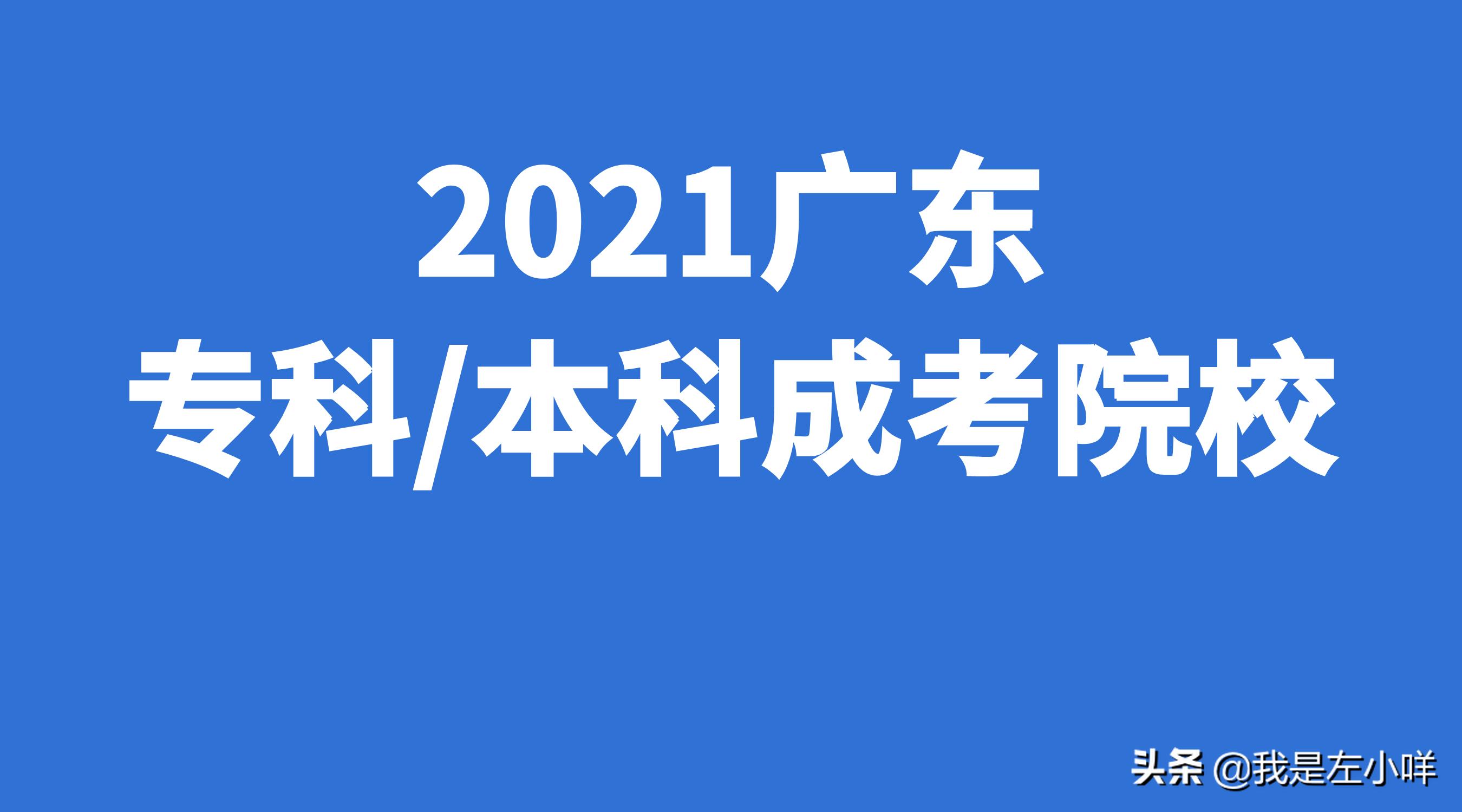 成人高考广东本科分数线,2019年广东成人高考