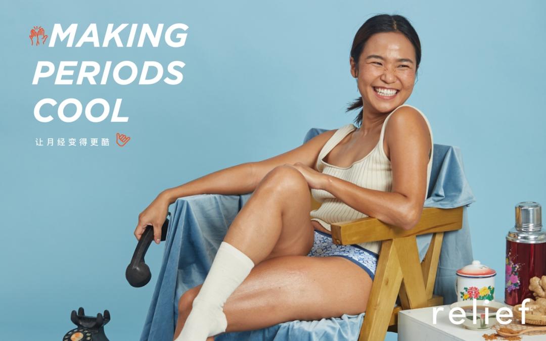 「如里Relief」开创“更懂女性”的*裤内**品牌