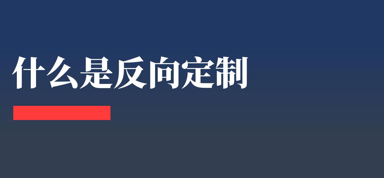 反向定制是什么,一文讲透合伙人制