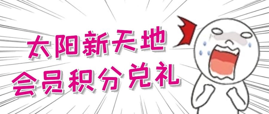太阳新天地7岁！现金券、积分停车、亚洲小姐巡礼等福利喊你来