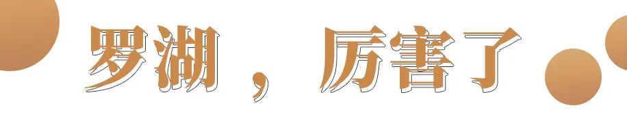 罗湖区的名气大吗,带你了解罗湖