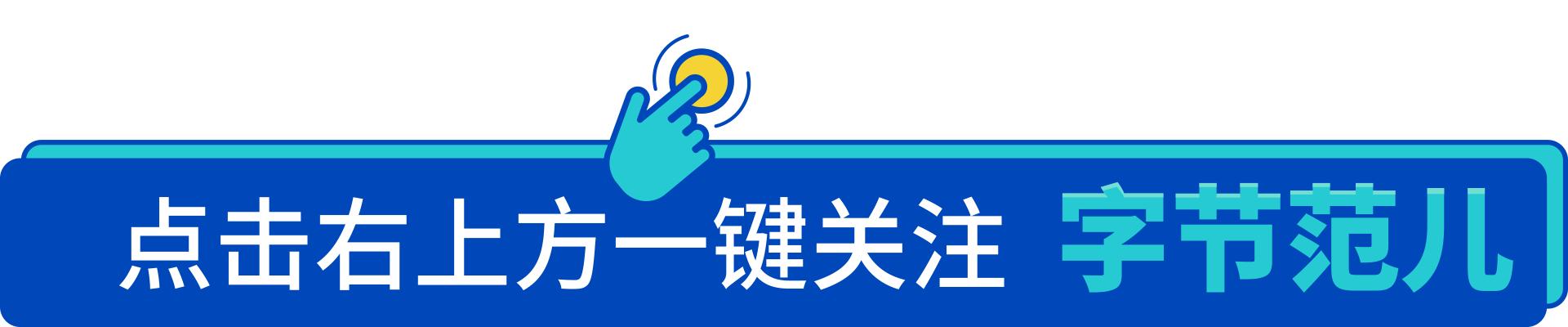 省电、省纸、省油，字节跳动居然这么抠门？
