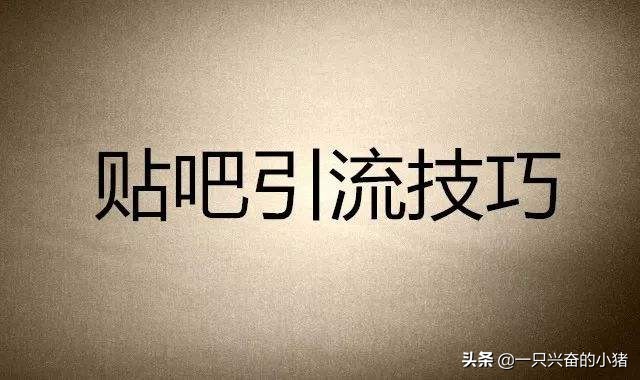 最新百度贴吧引流的方法与技巧,教你3招怎样利用百度贴吧引流