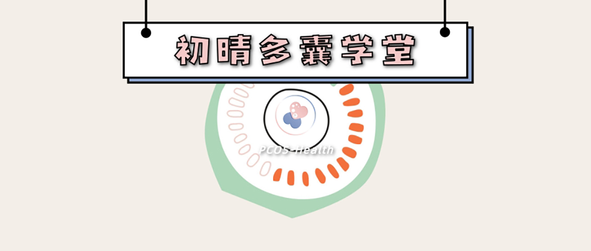 多囊女孩如何自救,多囊为什么会不规则出血