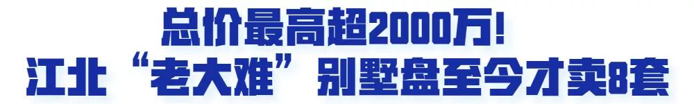 南京一批倒挂楼盘,南京跌得最惨的楼盘