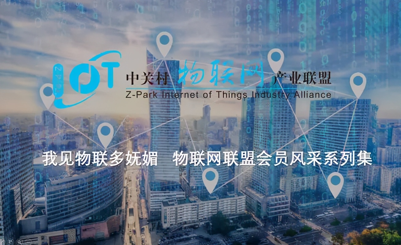 我见物联多妩媚！物联网联盟会员风采系列之（六十六）