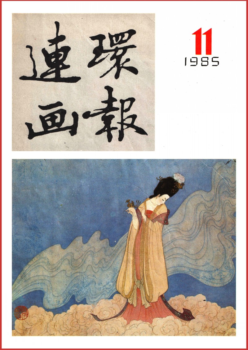 百部中国戏曲连环画,中国经典故事连环画4幅