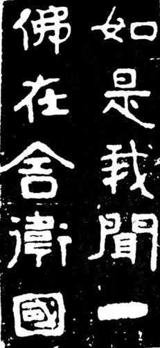 碑刻墨迹与敦煌书法