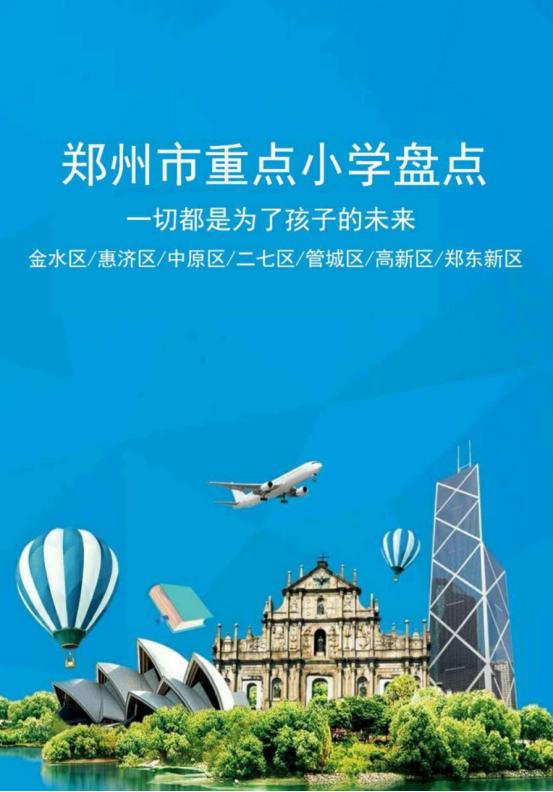 郑州市27区小学教育质量排名,郑州市十区公办小学划片范围汇总