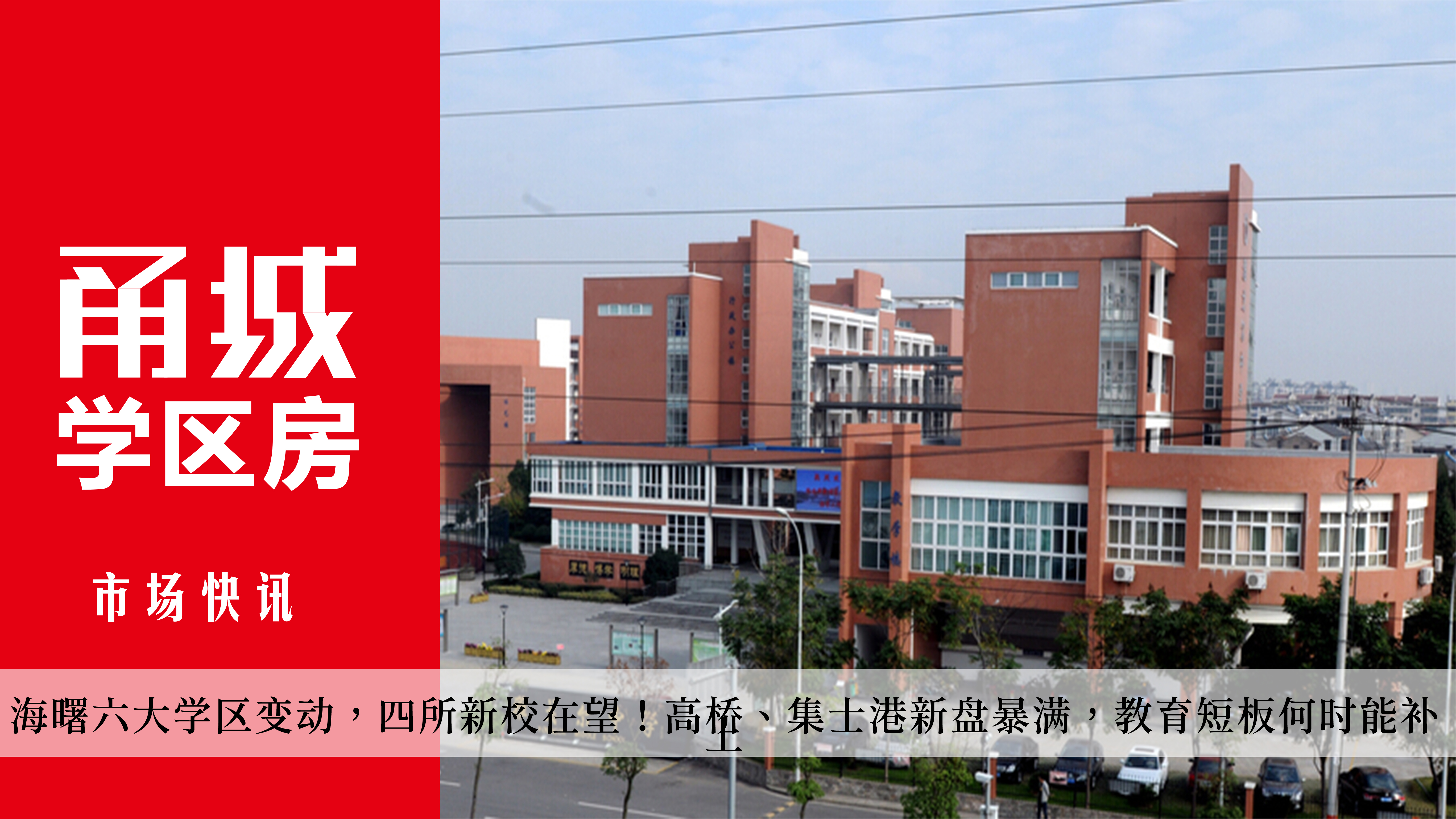 海曙六大学区变动，四所新校在望！高桥、集士港新盘暴满