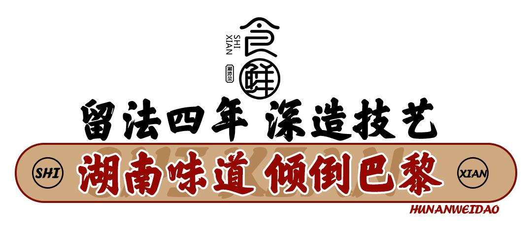 株洲这位海归食“仙”带你解锁地道湖湘味