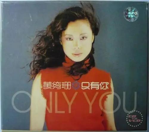 黄绮珊关于婚姻观,黄绮珊离婚后的感情