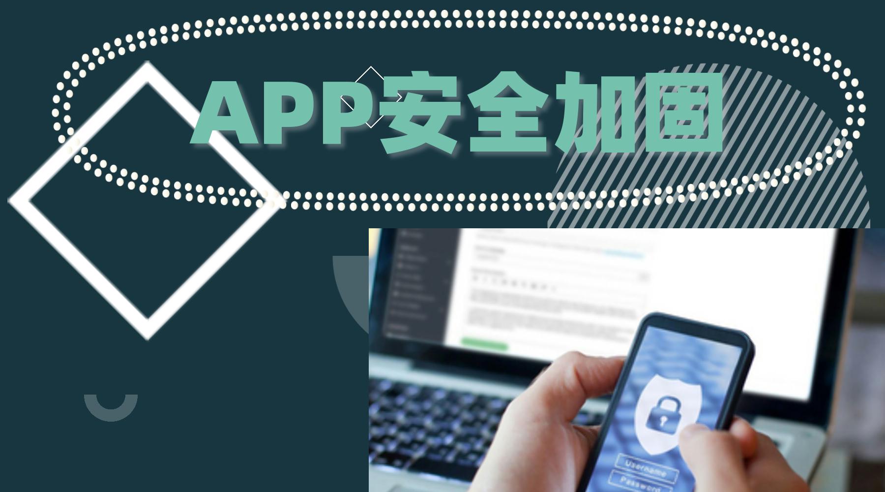 app加固都需要做什么,app开发需要安全加固吗