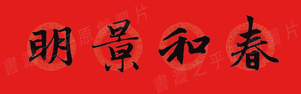 行书集字春联2023最新七字春联,2024龙年行书集字春联大全