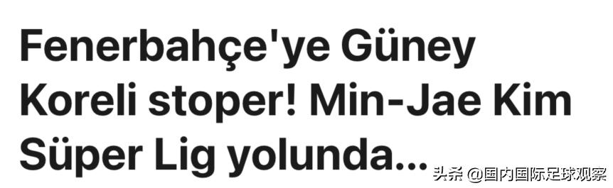 曝尤文与国安外援金玟哉谈妥待遇,英超球队引进武磊