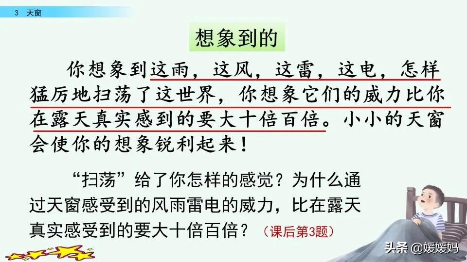 四年级下册语文书天窗课后题答案,四年级下册语文第三课天窗课后题