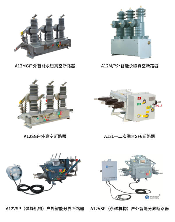 扬州威伦10kV永磁断路器,江苏柱上断路器厂家有哪些
