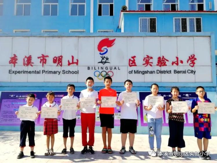 本溪明山区实验小学,本溪市明山实验小学