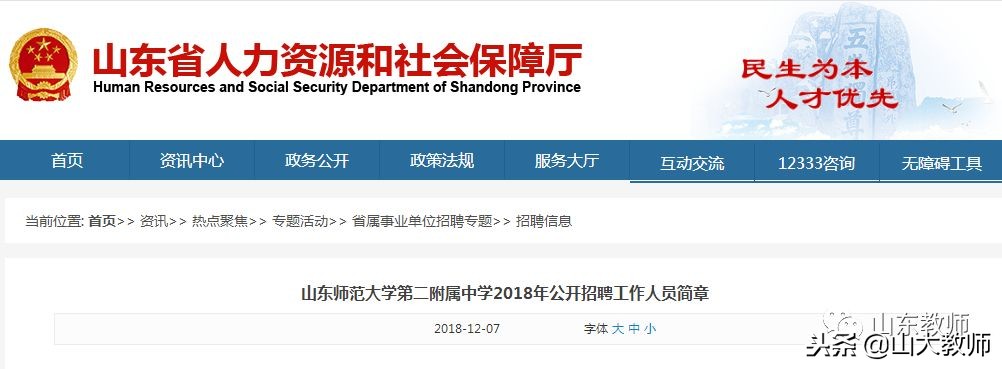 山东师范大学附属中学招聘2024,山师附中2018招聘