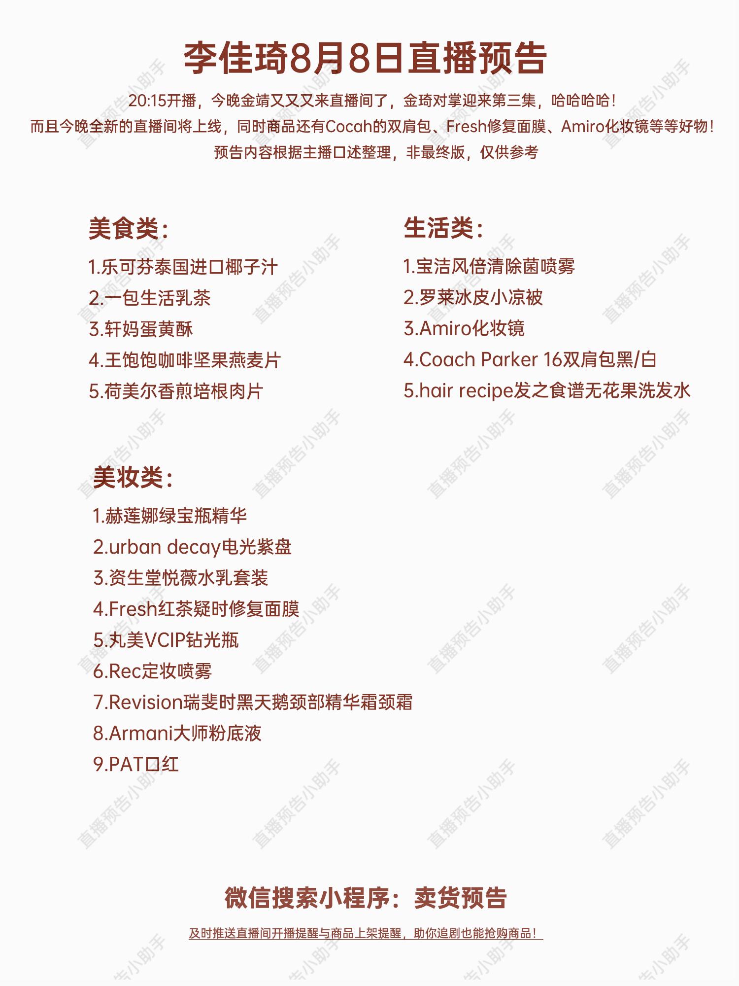 李佳琦4月8日直播预告清单,李佳琦5月8日预告清单