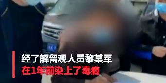 南昌一男子隔离期毒瘾复发好友帮送*品毒**还赚取差价被刑拘