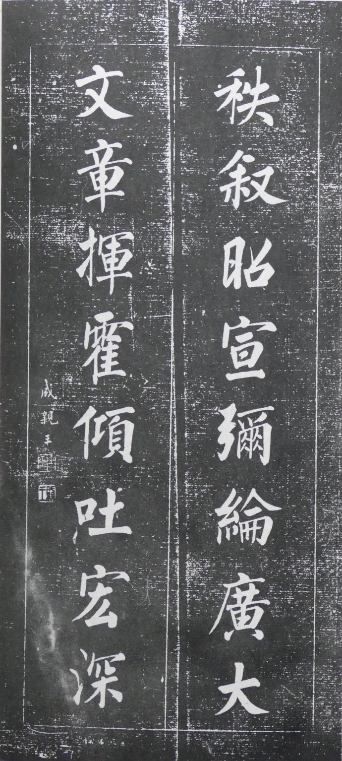 明清碑帖皇甫诞碑拓片价格 (清代楹联书法作品欣赏)