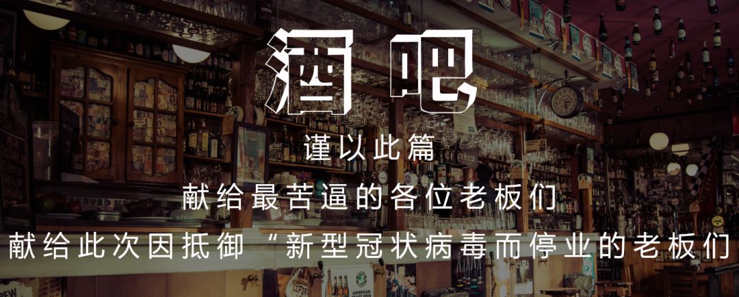 疫情后酒吧经营模式,酒吧行业当下有哪些危机